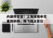 开云官网-包含内援传佳音！上海绿地申花重回前四，豫飞独占首位的词条