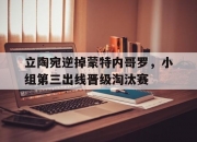 开云体育app-立陶宛逆掉蒙特内哥罗，小组第三出线晋级淘汰赛的简单介绍
