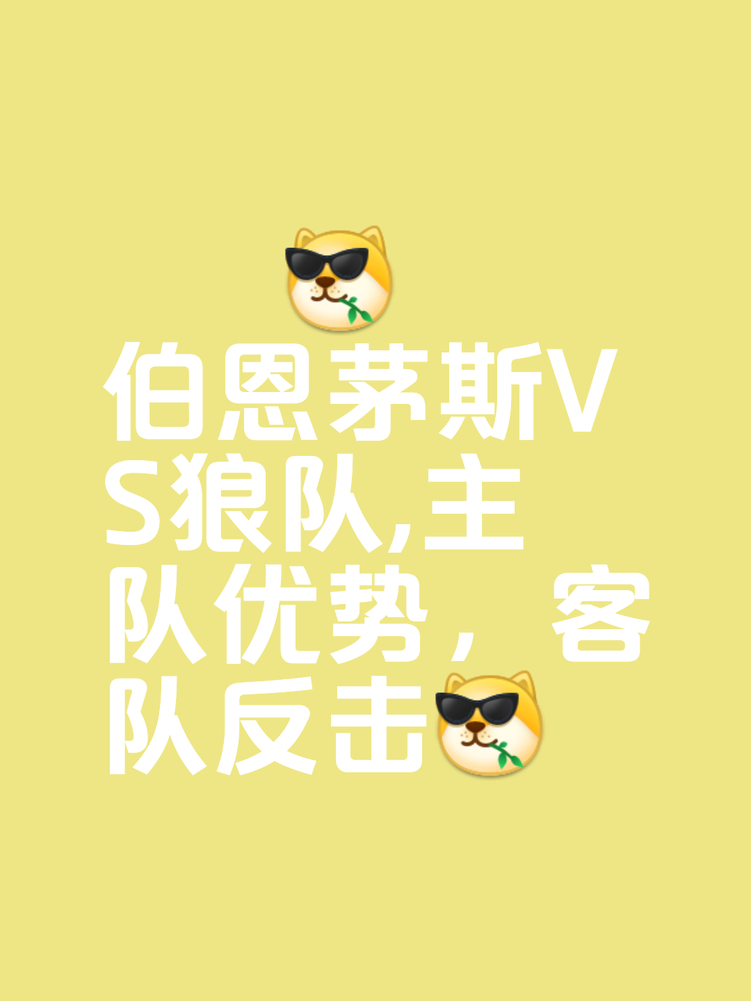 包含伯恩茅斯逆转胜利，这支球队的实力备受关注！的词条