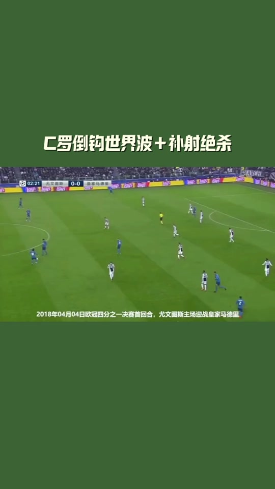 尤文图斯客场逼平马德里竞技，C罗制胜一球的简单介绍