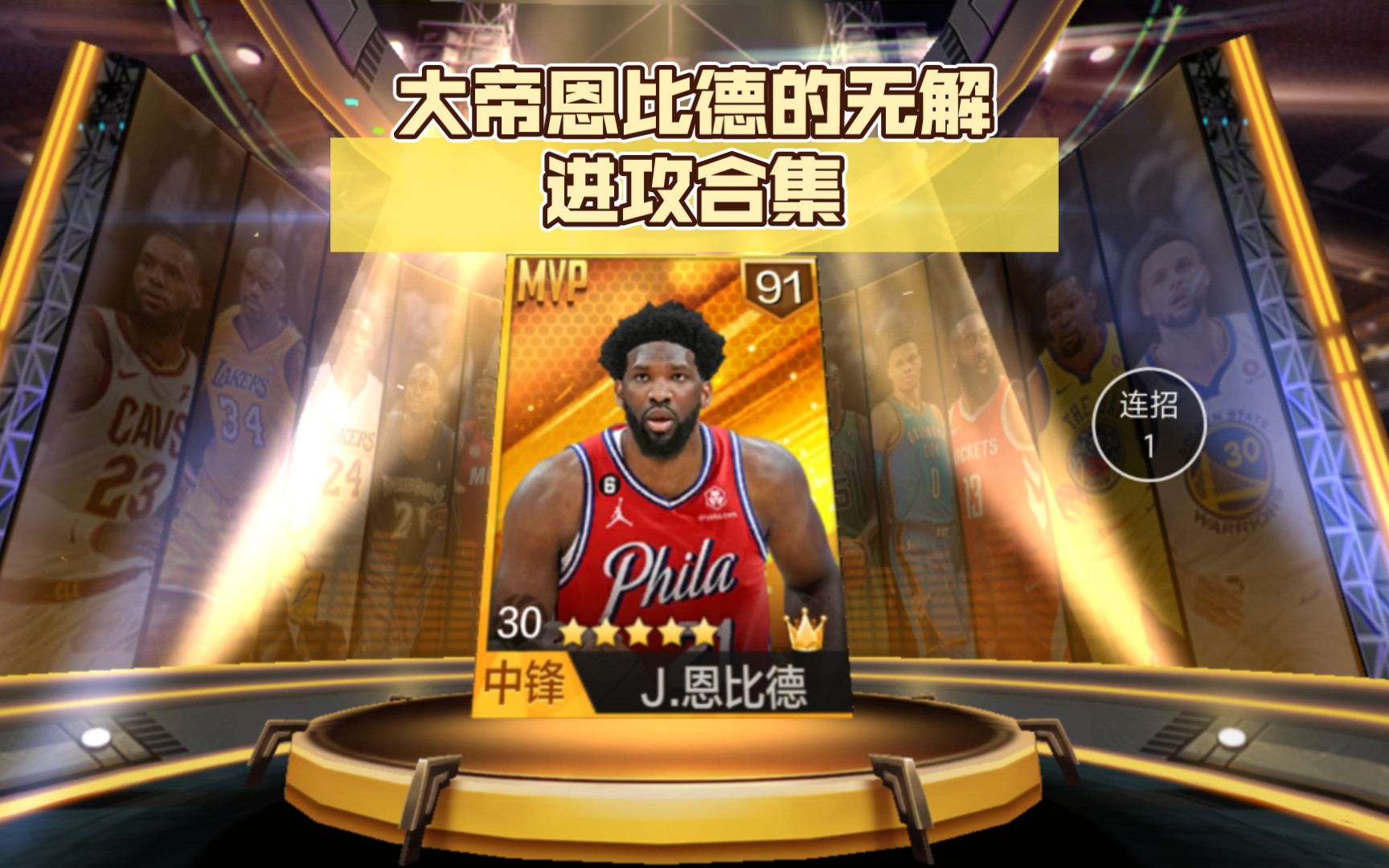 大帝狂暴！恩比德范围内横扫的简单介绍