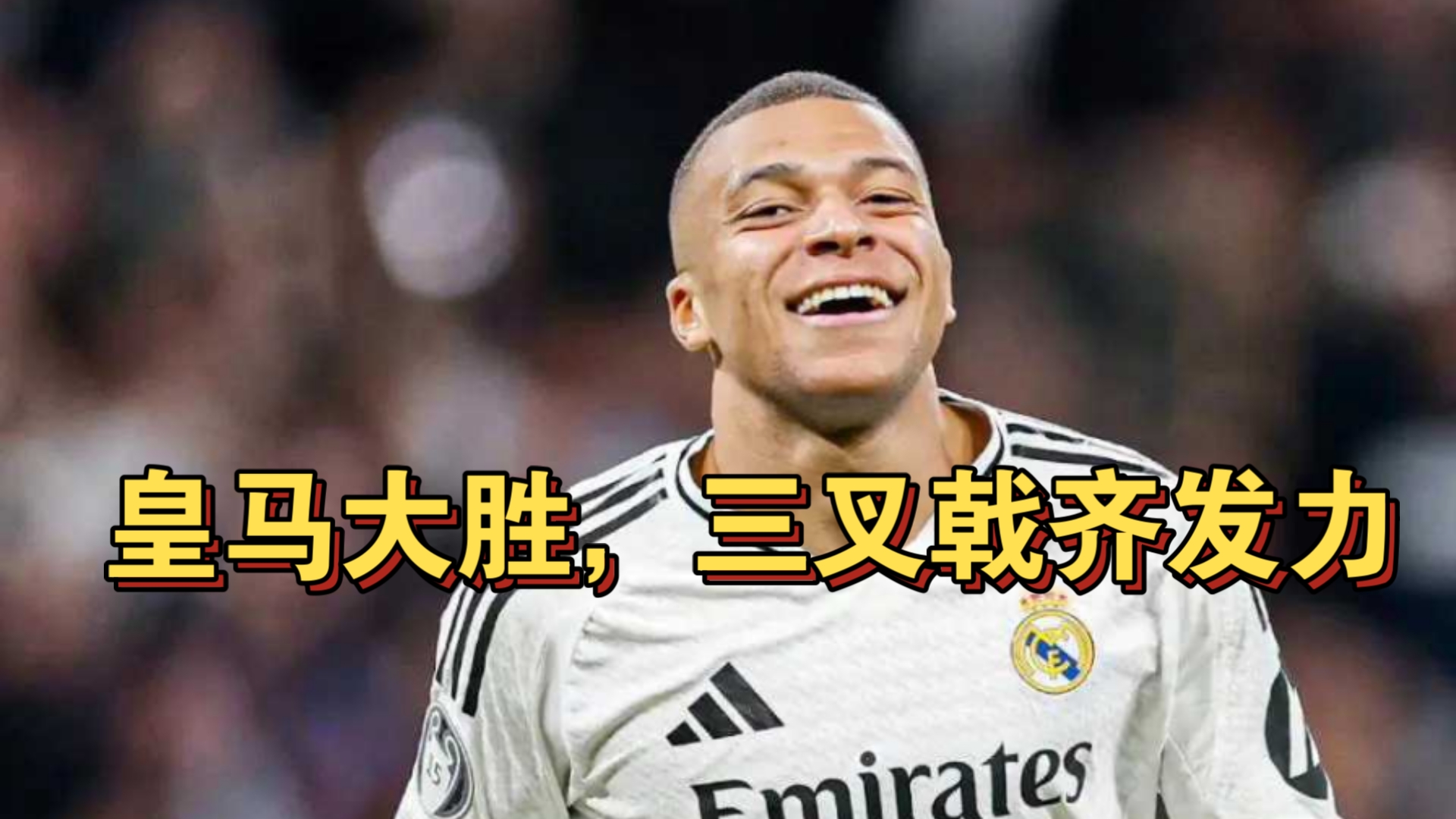 皇家马德里斩获胜利，晋级下一轮的简单介绍