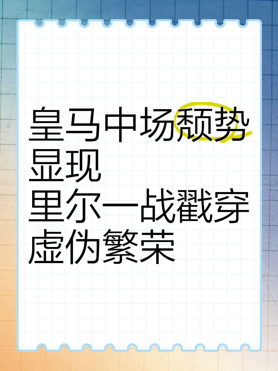 包含皇马攻入关键一球，挽救球队颓势的词条