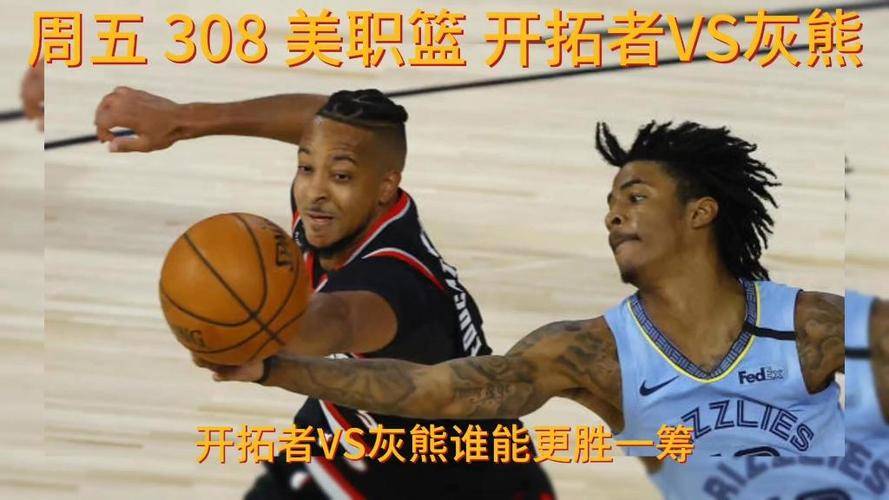 关于开拓者力克灰熊，取得宝贵胜利的信息