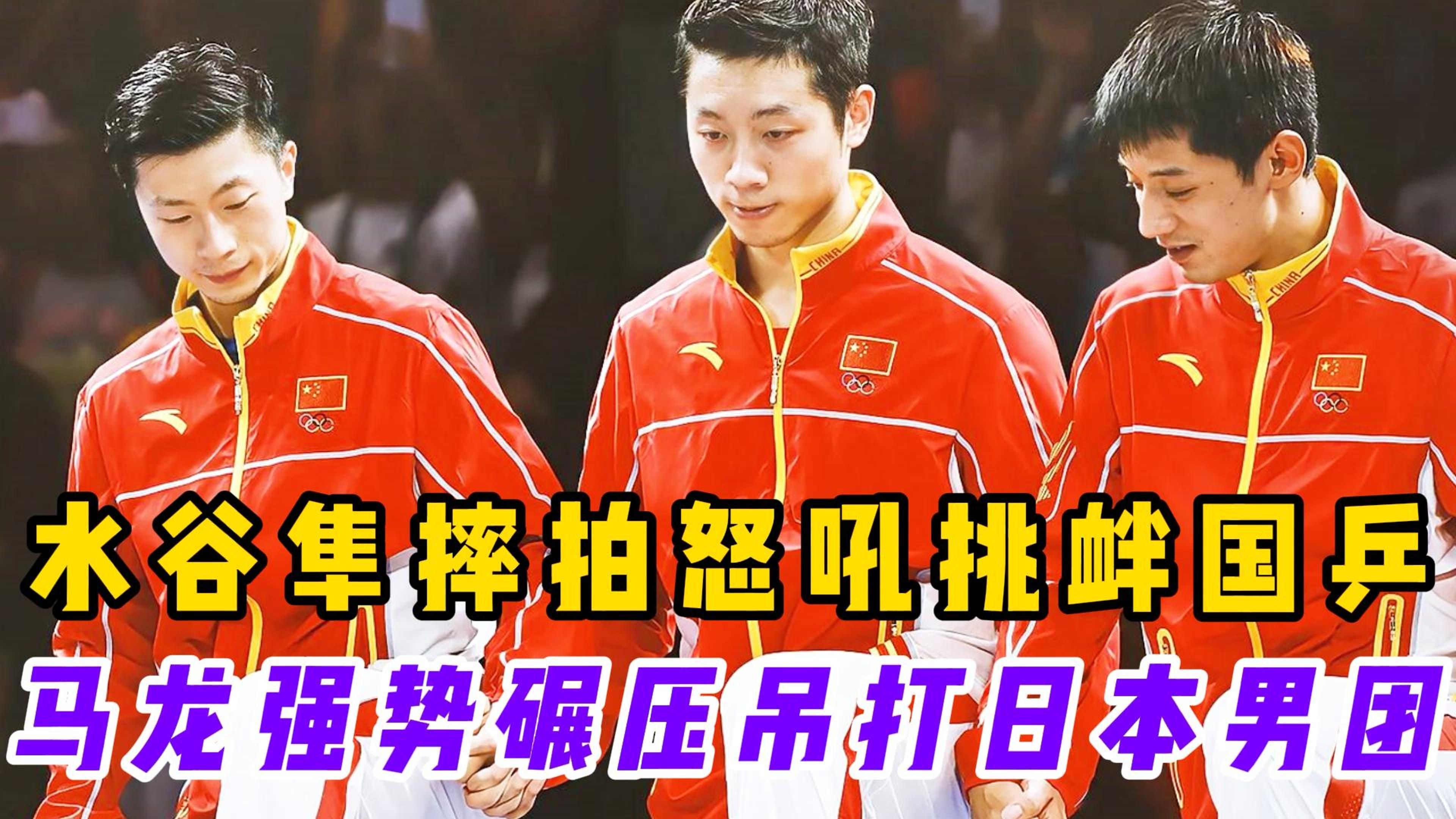 包含英国乒乓球队绝地反击日本乒乓球队，水谷隼制霸全场的词条